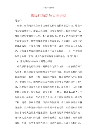 惠民行动动员大会讲话