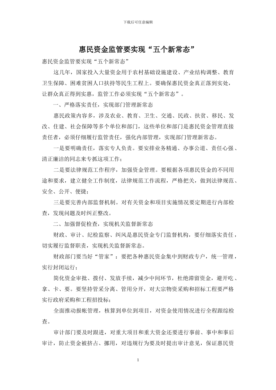 惠民资金监管要实现“五个新常态”_第1页