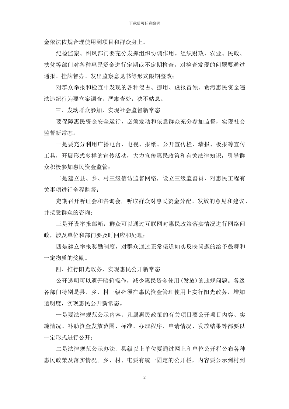 惠民资金监管要实现“五个新常态”_第2页