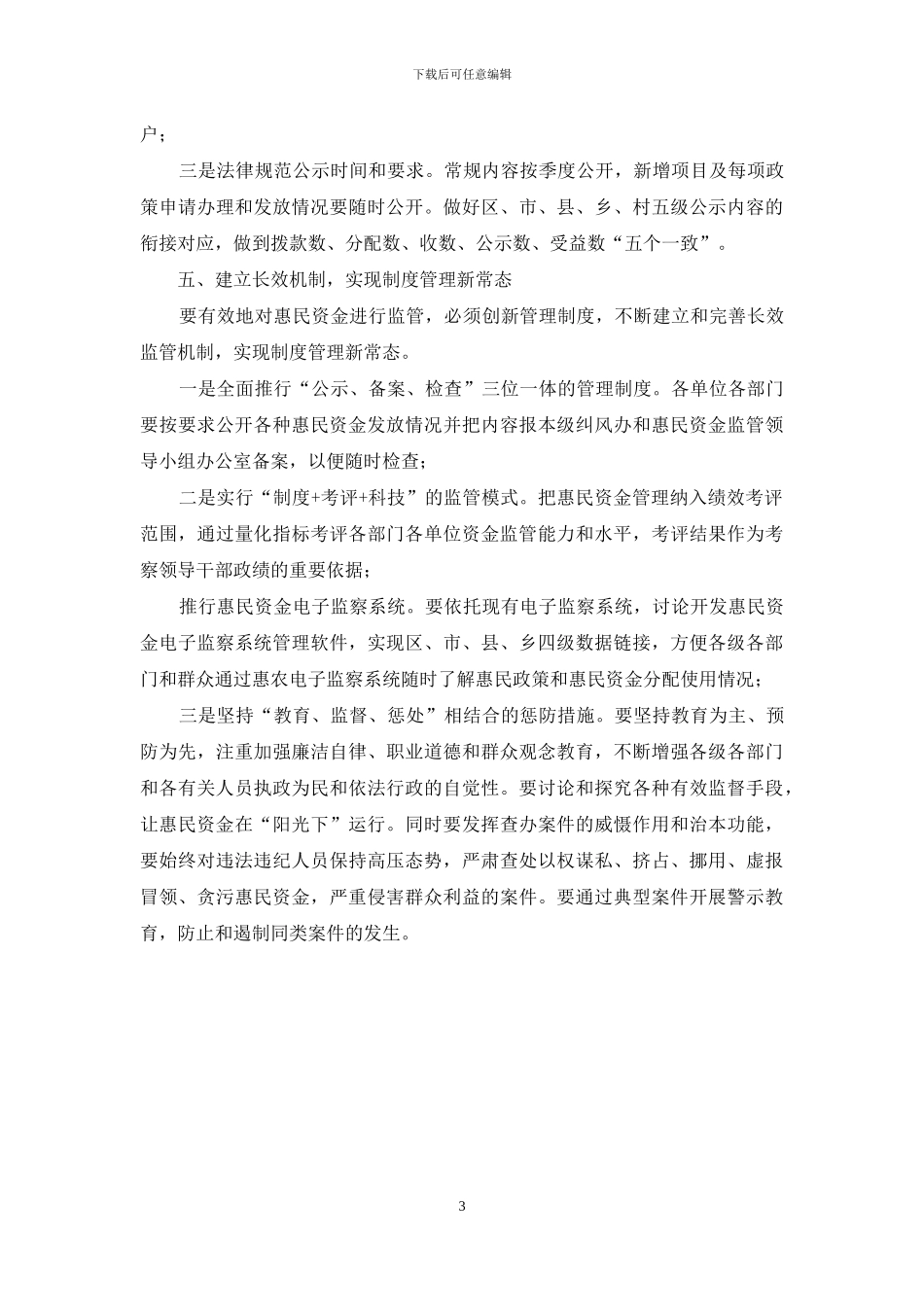 惠民资金监管要实现“五个新常态”_第3页