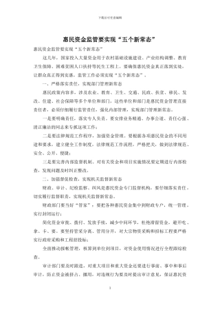 惠民资金监管要实现“五个新常态”