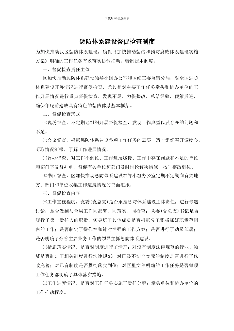 惩防体系建设督促检查制度_第1页
