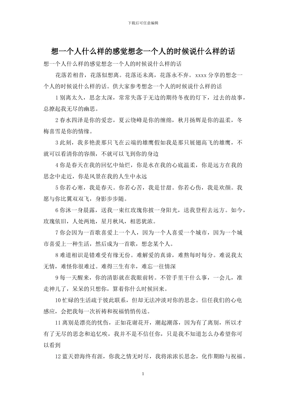 想一个人什么样的感觉想念一个人的时候说什么样的话_第1页