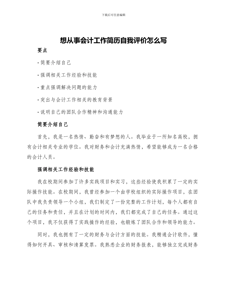 想从事会计工作简历自我评价怎么写应聘会计简历个人评价_第1页