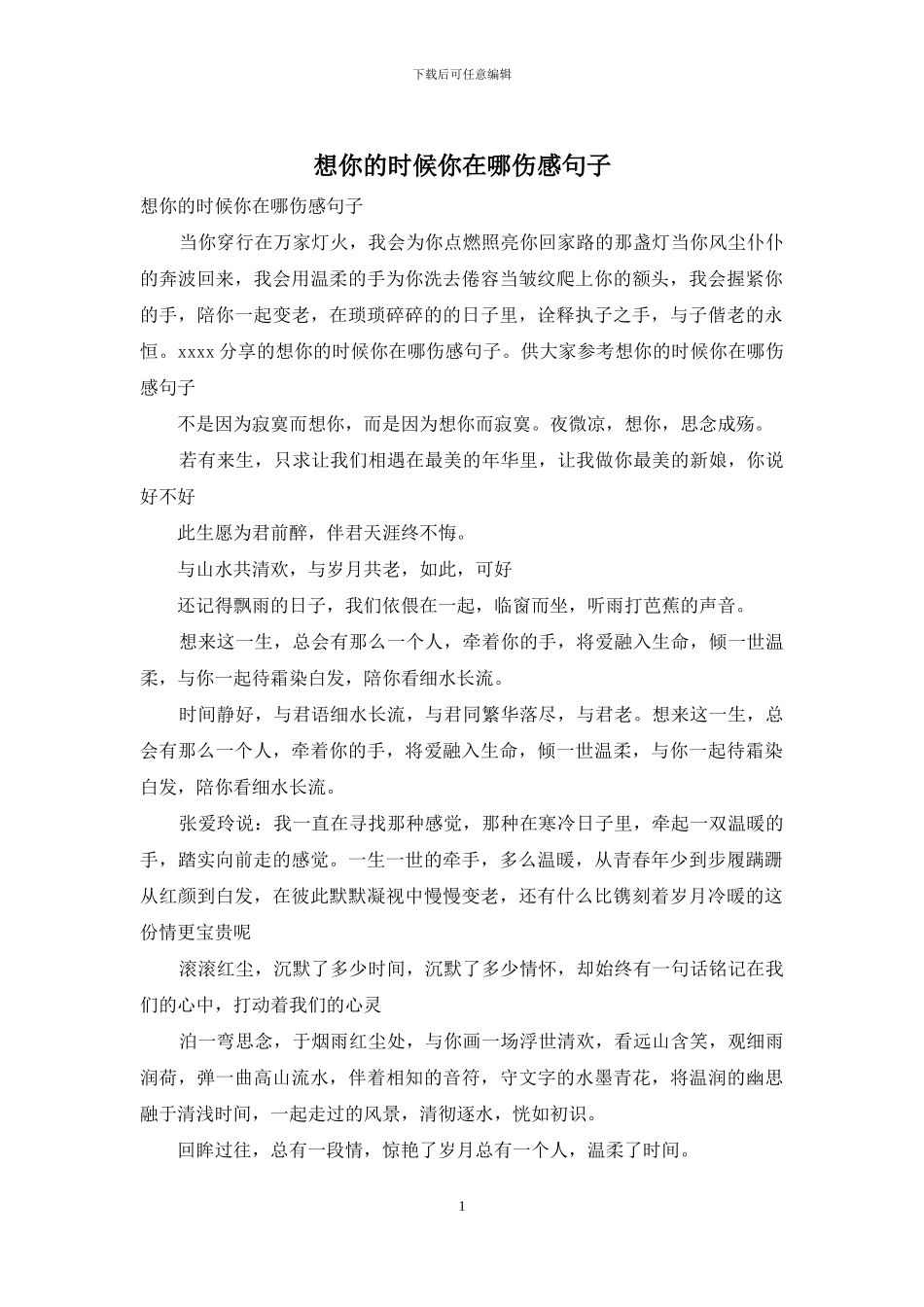 想你的时候你在哪伤感句子_第1页