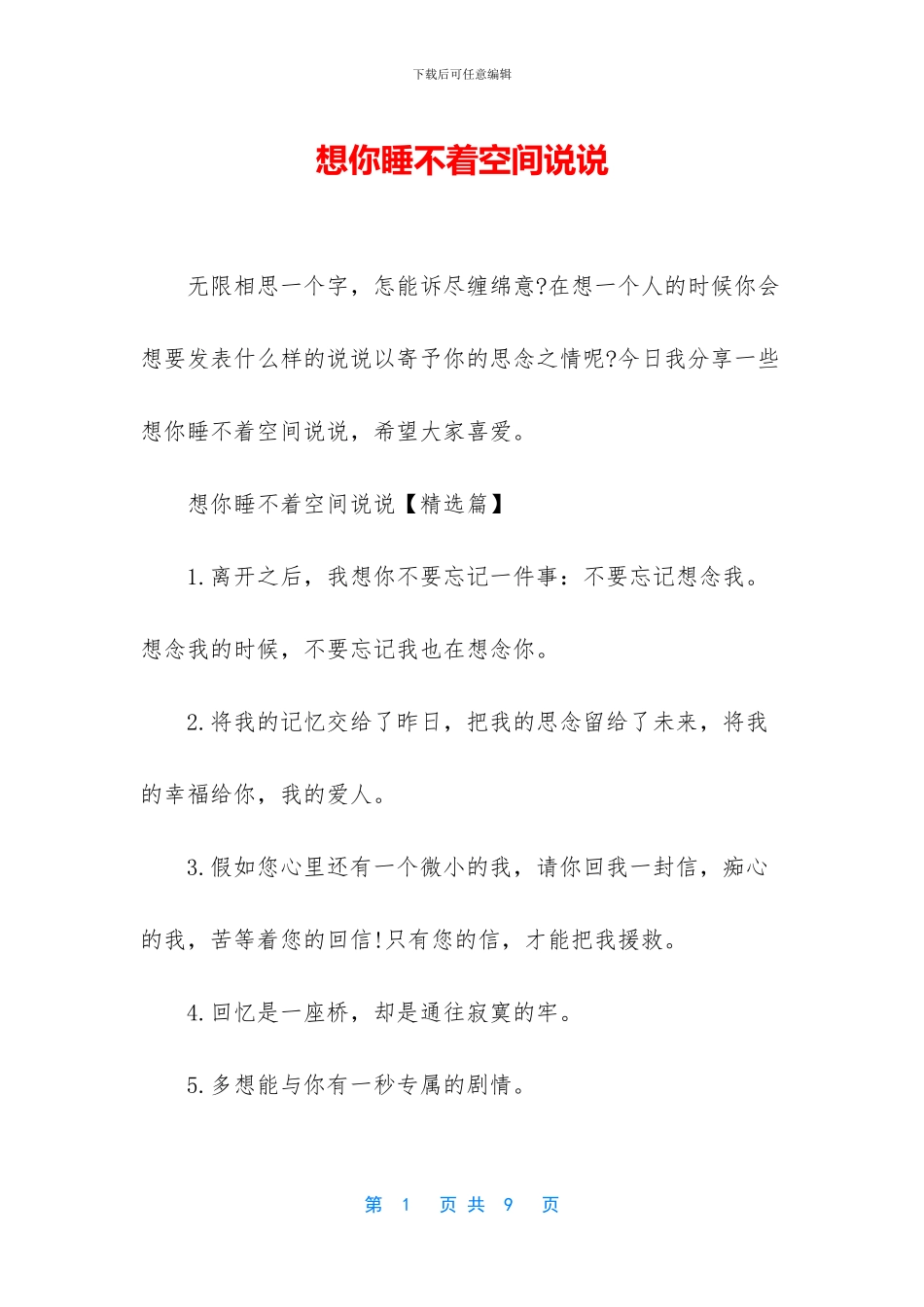 想你睡不着空间说说_第1页