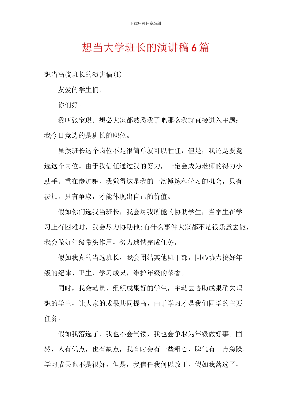 想当大学班长的演讲稿6篇_第1页