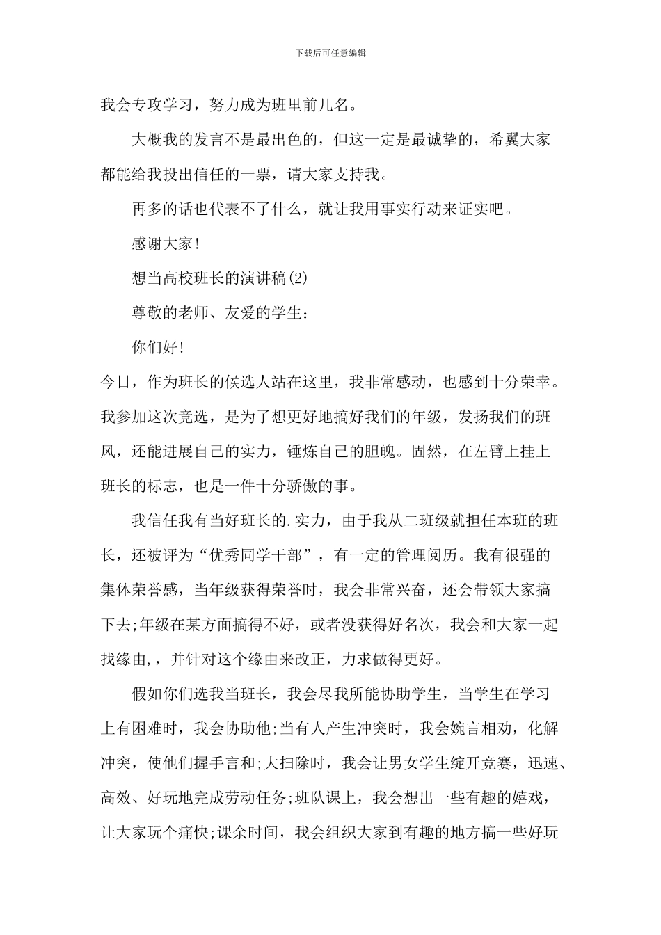 想当大学班长的演讲稿6篇_第2页