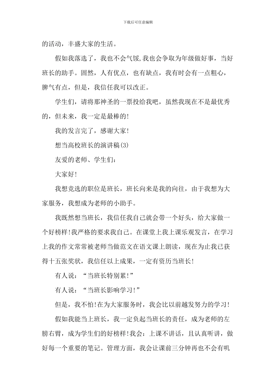 想当大学班长的演讲稿6篇_第3页