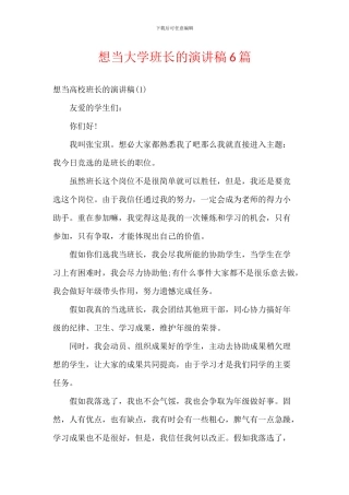 想当大学班长的演讲稿6篇