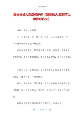 想快快长大然后保护你