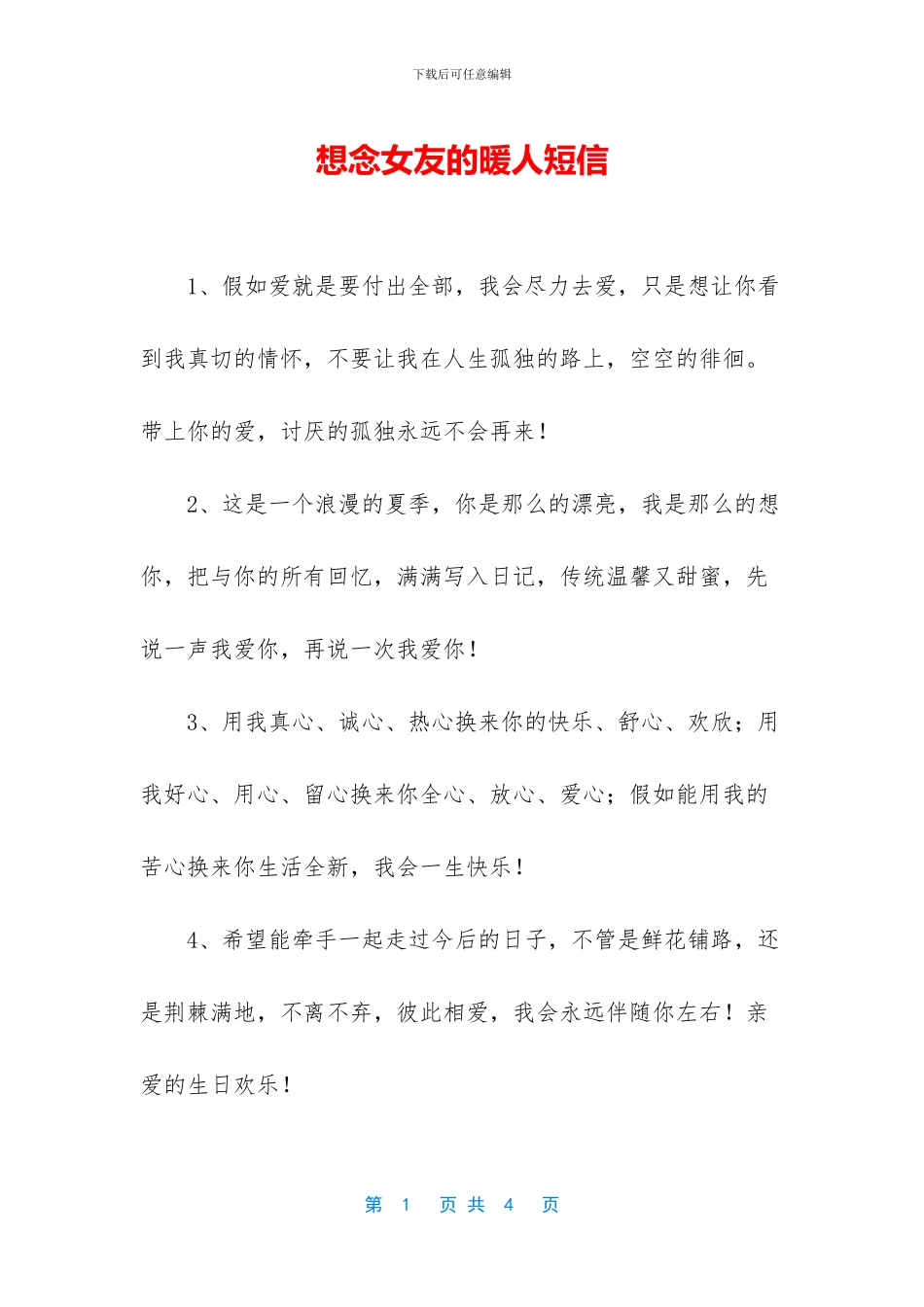 想念女友的暖人短信_第1页