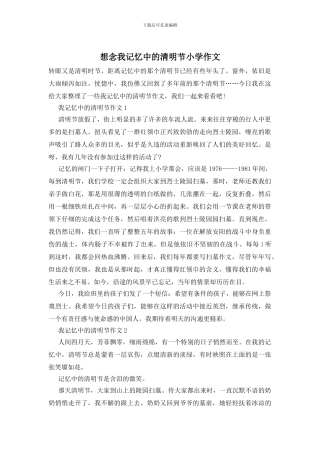 想念我记忆中的清明节小学作文