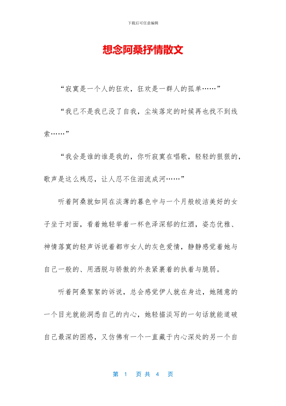 想念阿桑抒情散文_第1页