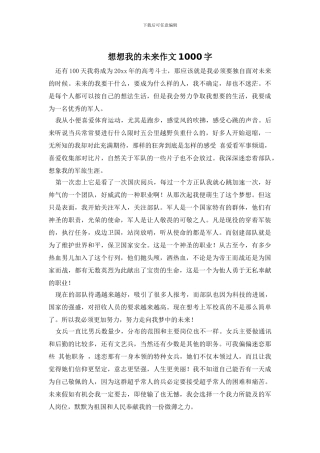 想想我的未来作文1000字
