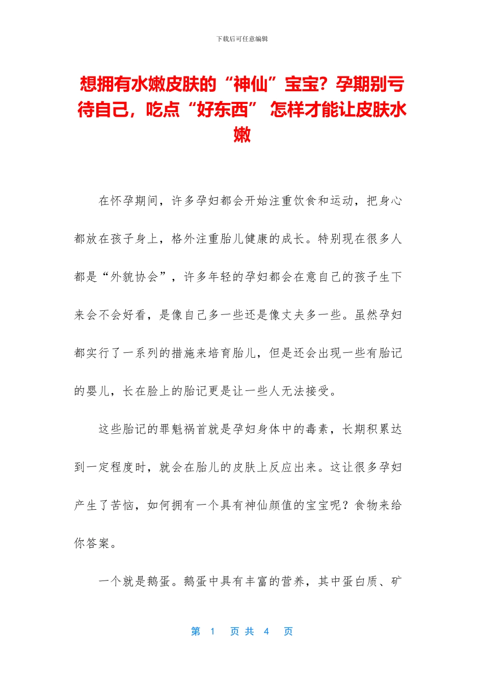 想拥有水嫩皮肤的“神仙”宝宝？孕期别亏待自己_第1页