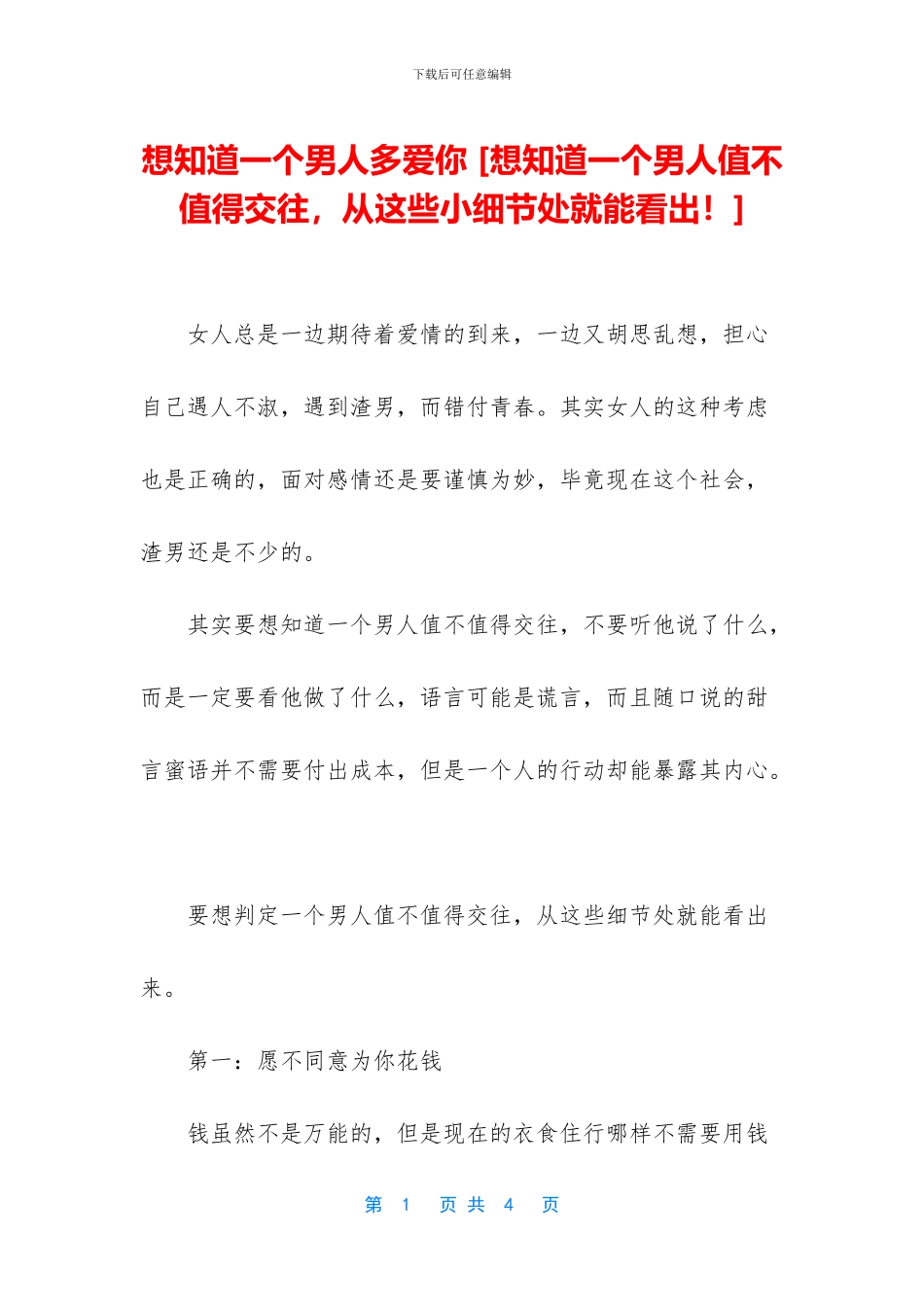 想知道一个男人多爱你_第1页