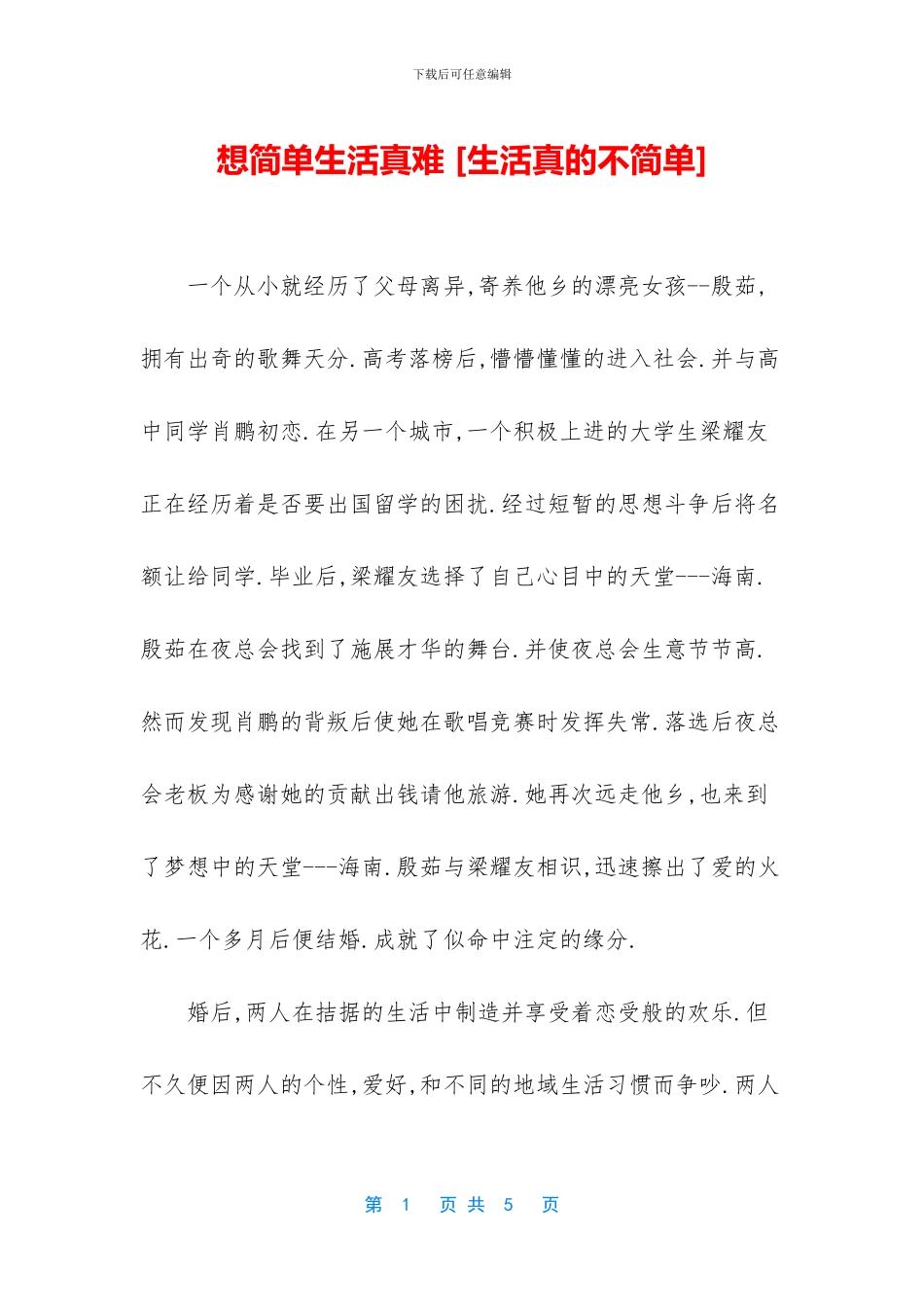 想简单生活真难_第1页
