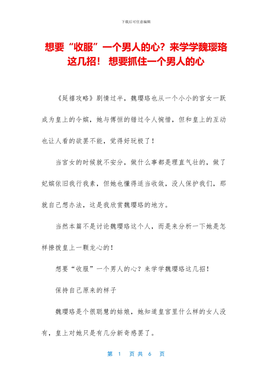 想要“收服”一个男人的心？来学学魏璎珞这几招!_第1页