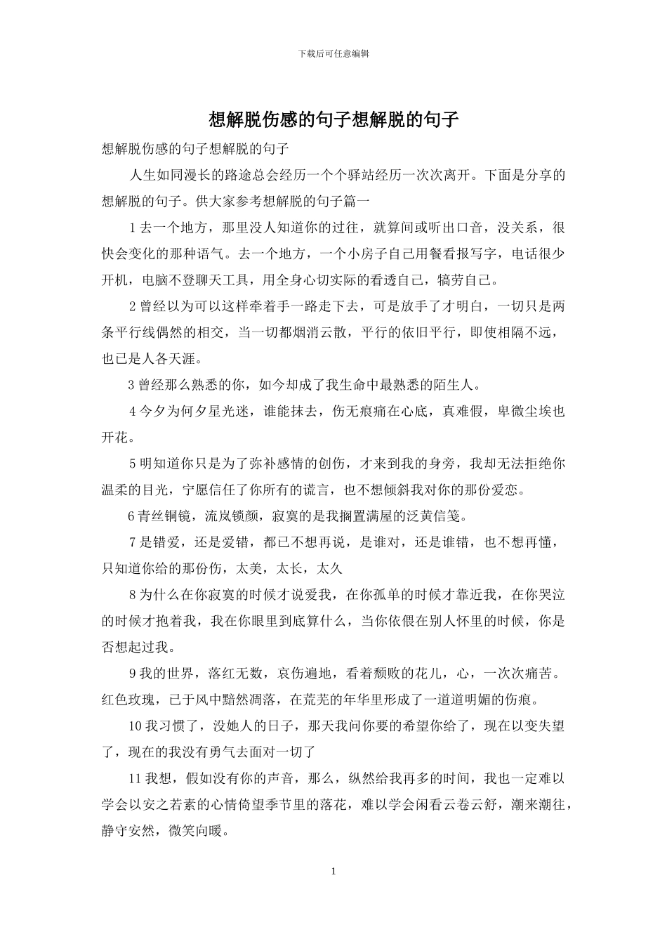 想解脱伤感的句子想解脱的句子_第1页