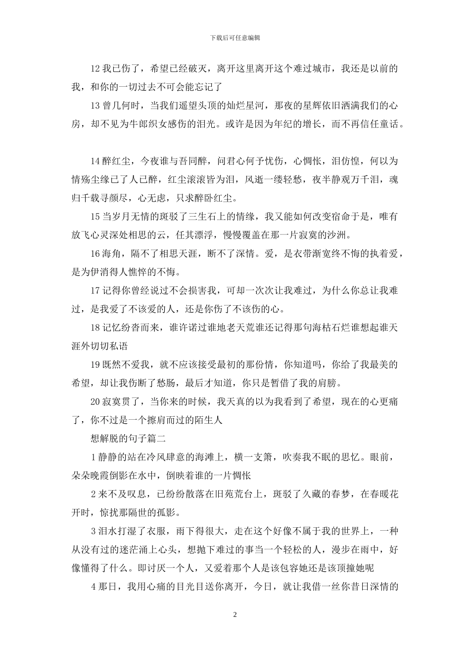 想解脱伤感的句子想解脱的句子_第2页