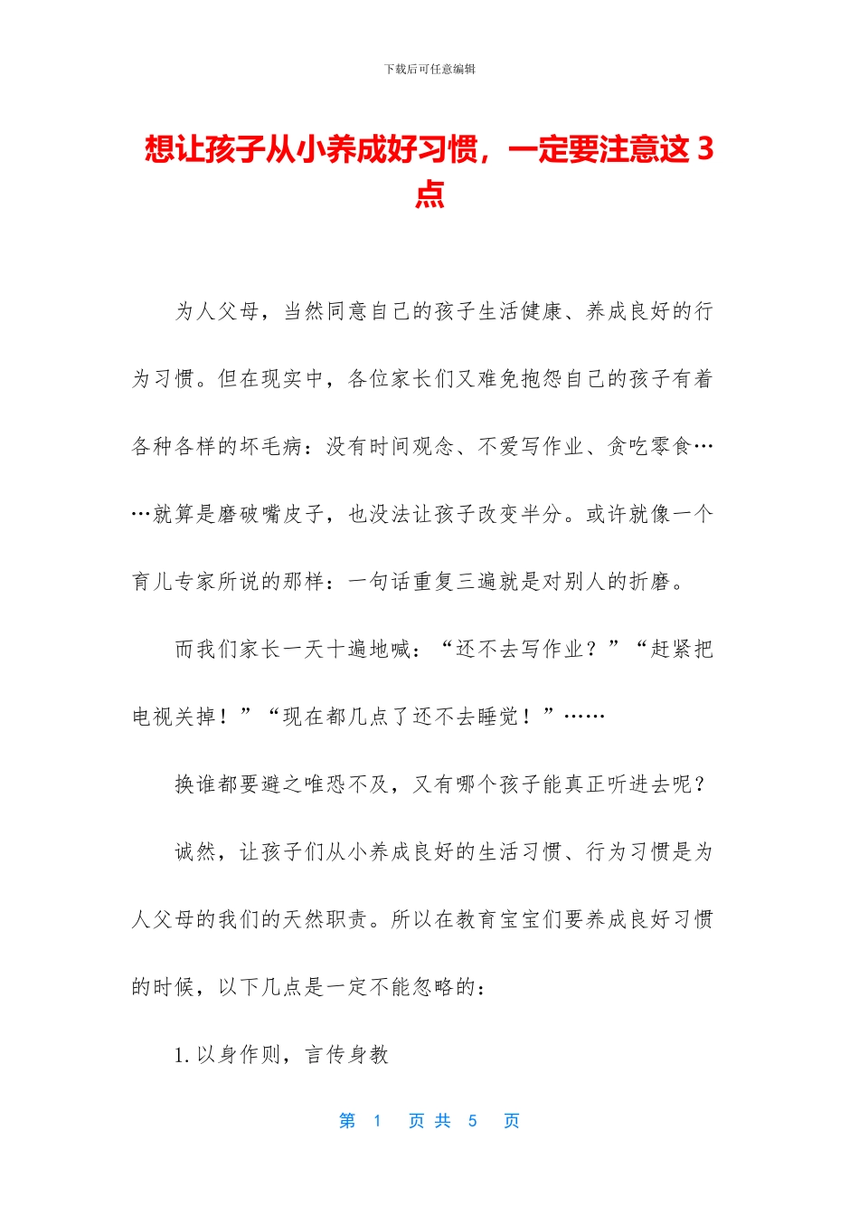 想让孩子从小养成好习惯_第1页