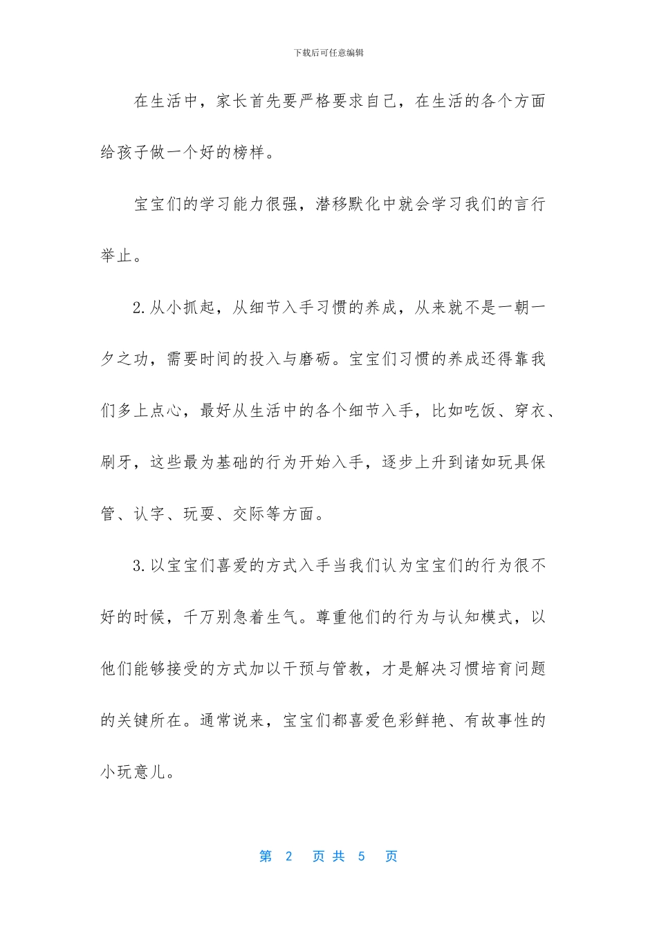 想让孩子从小养成好习惯_第2页