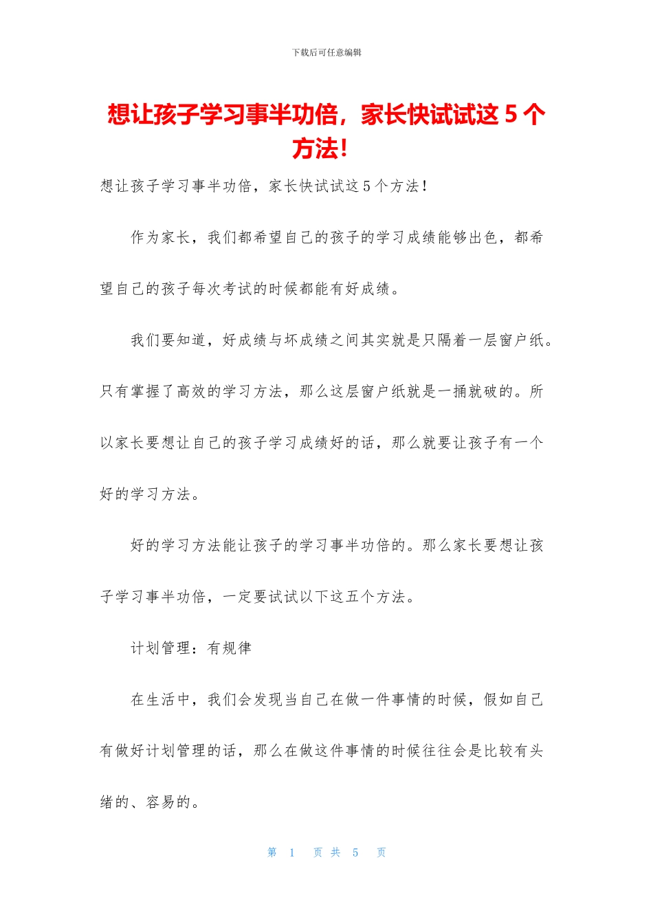 想让孩子学习事半功倍_第1页