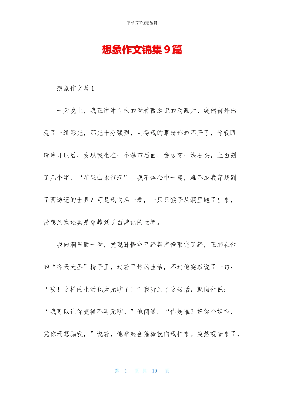 想象作文锦集9篇_第1页