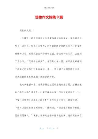 想象作文锦集9篇