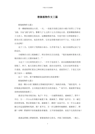 想象植物作文三篇