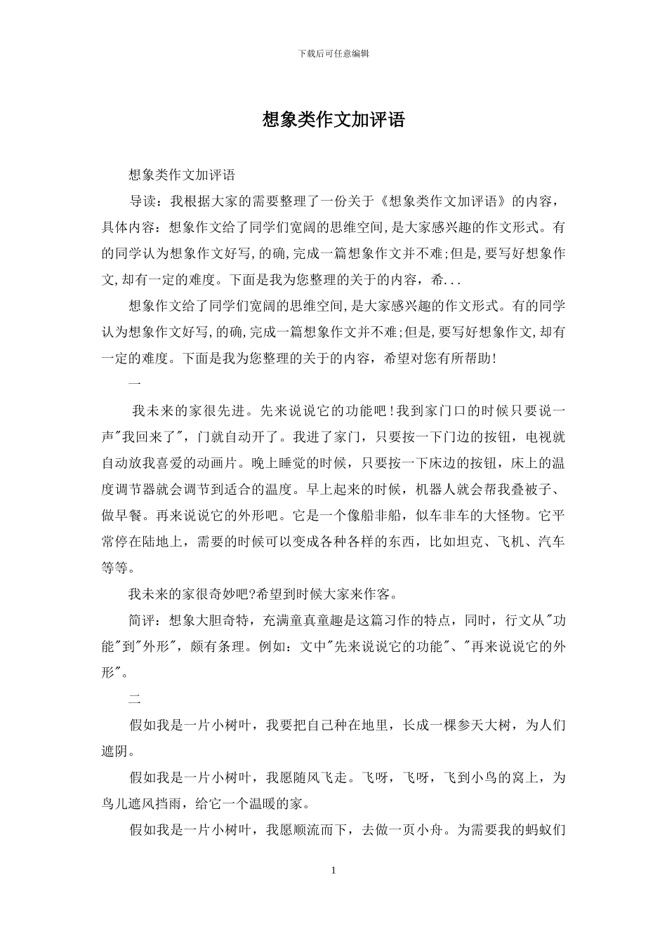 想象类作文加评语_第1页