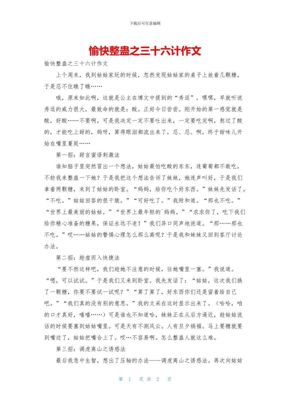 愉快整蛊之三十六计作文_第1页