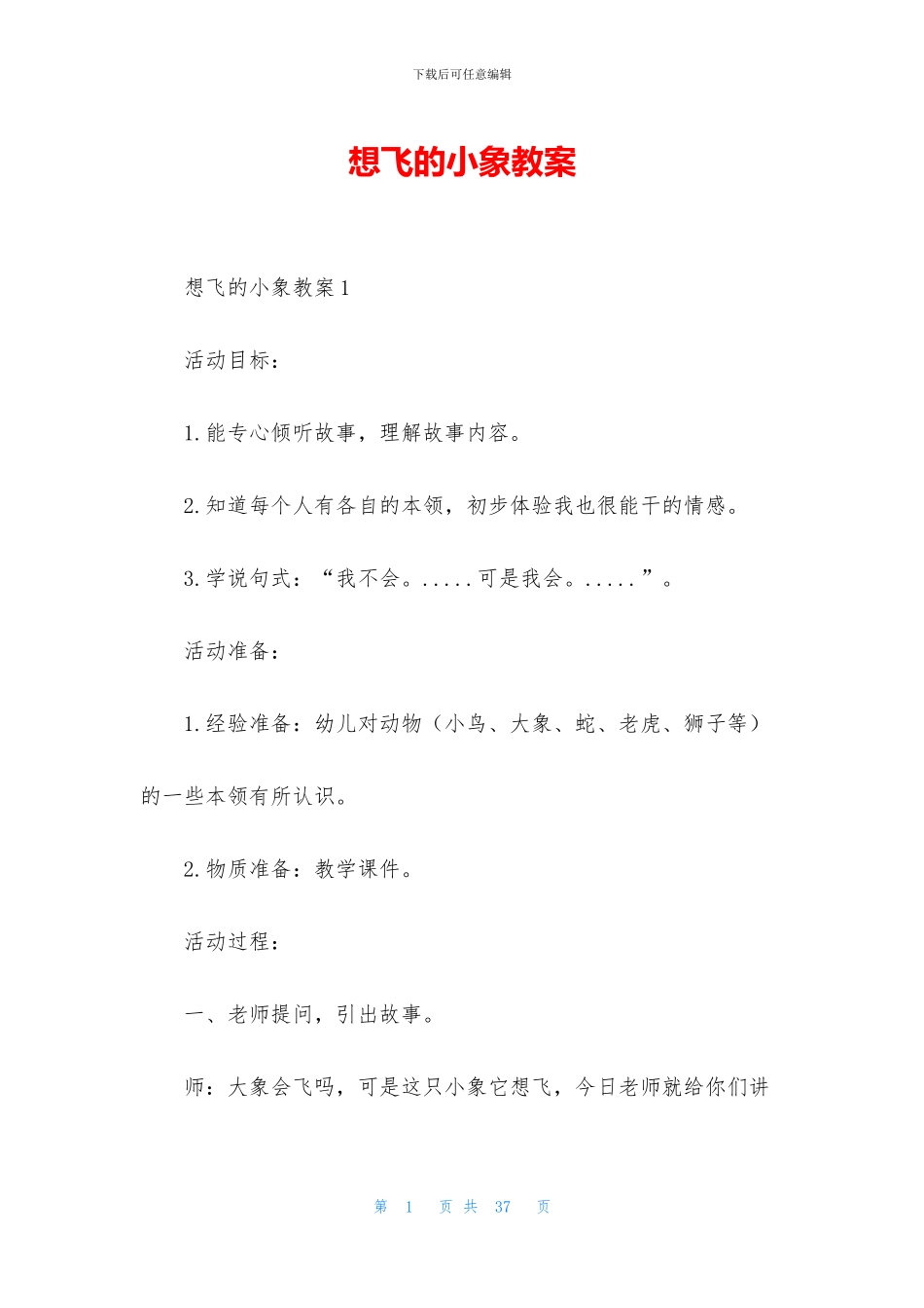 想飞的小象教案_第1页