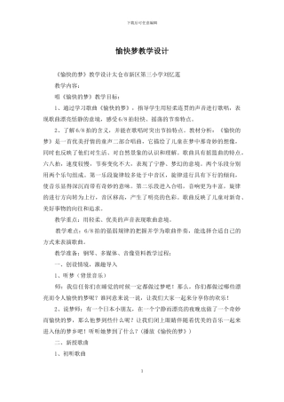 愉快梦教学设计