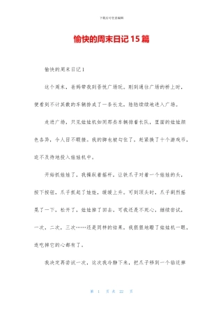 愉快的周末日记15篇