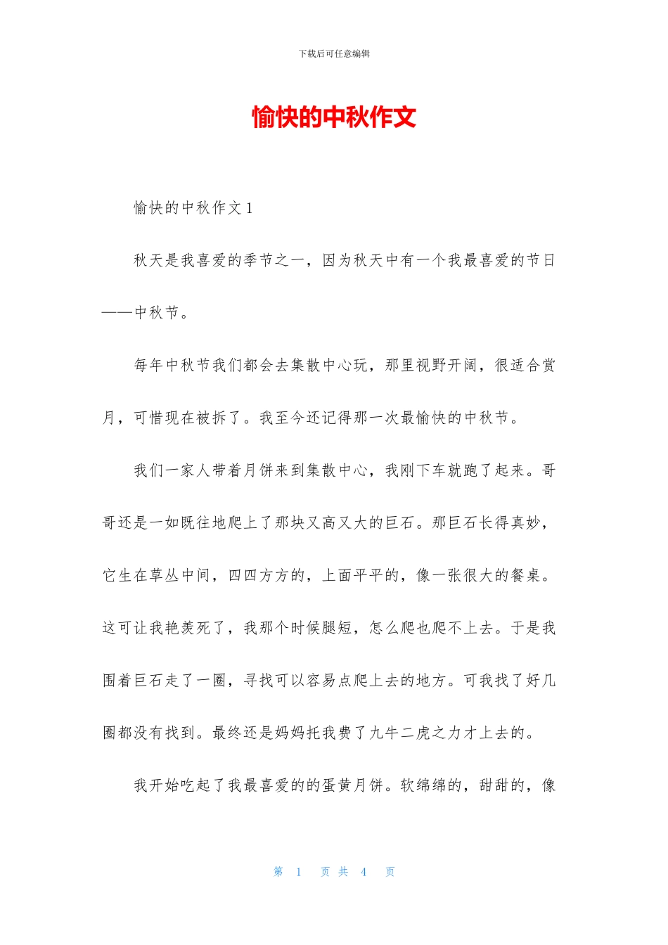 愉快的中秋作文_第1页