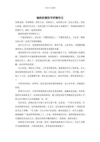 愉快的重阳节抒情作文