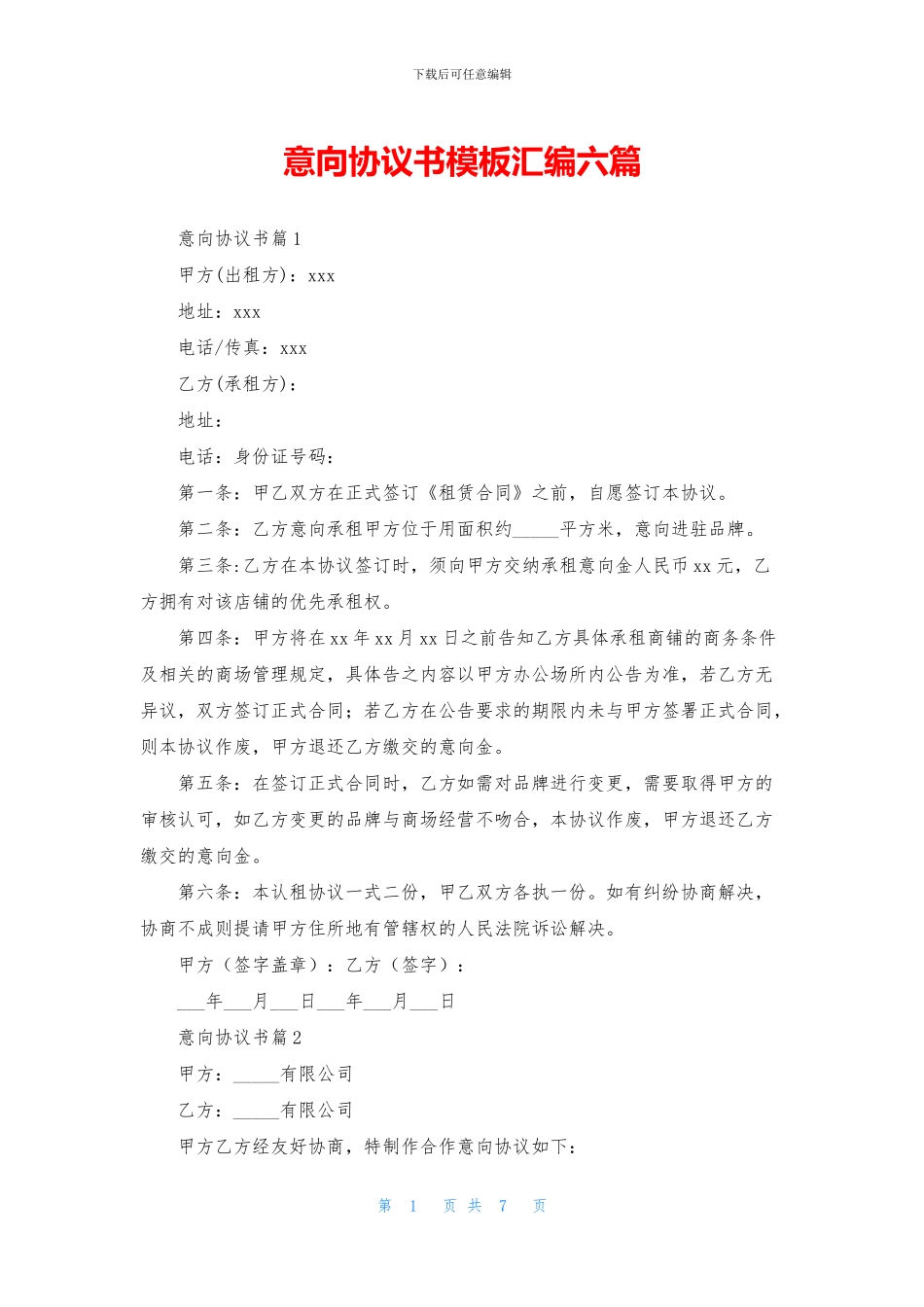 意向协议书模板汇编六篇_第1页