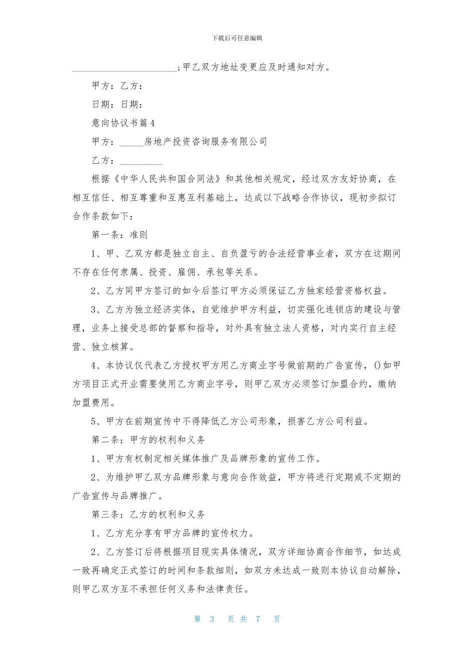 意向协议书模板汇编六篇_第3页