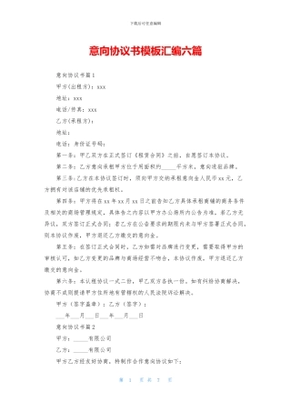 意向协议书模板汇编六篇