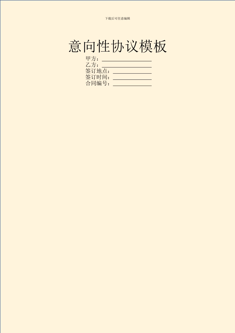 意向性协议模板_第1页