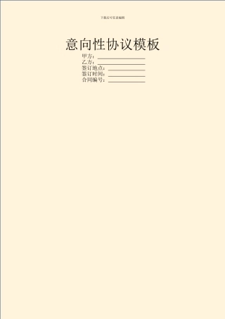 意向性协议模板