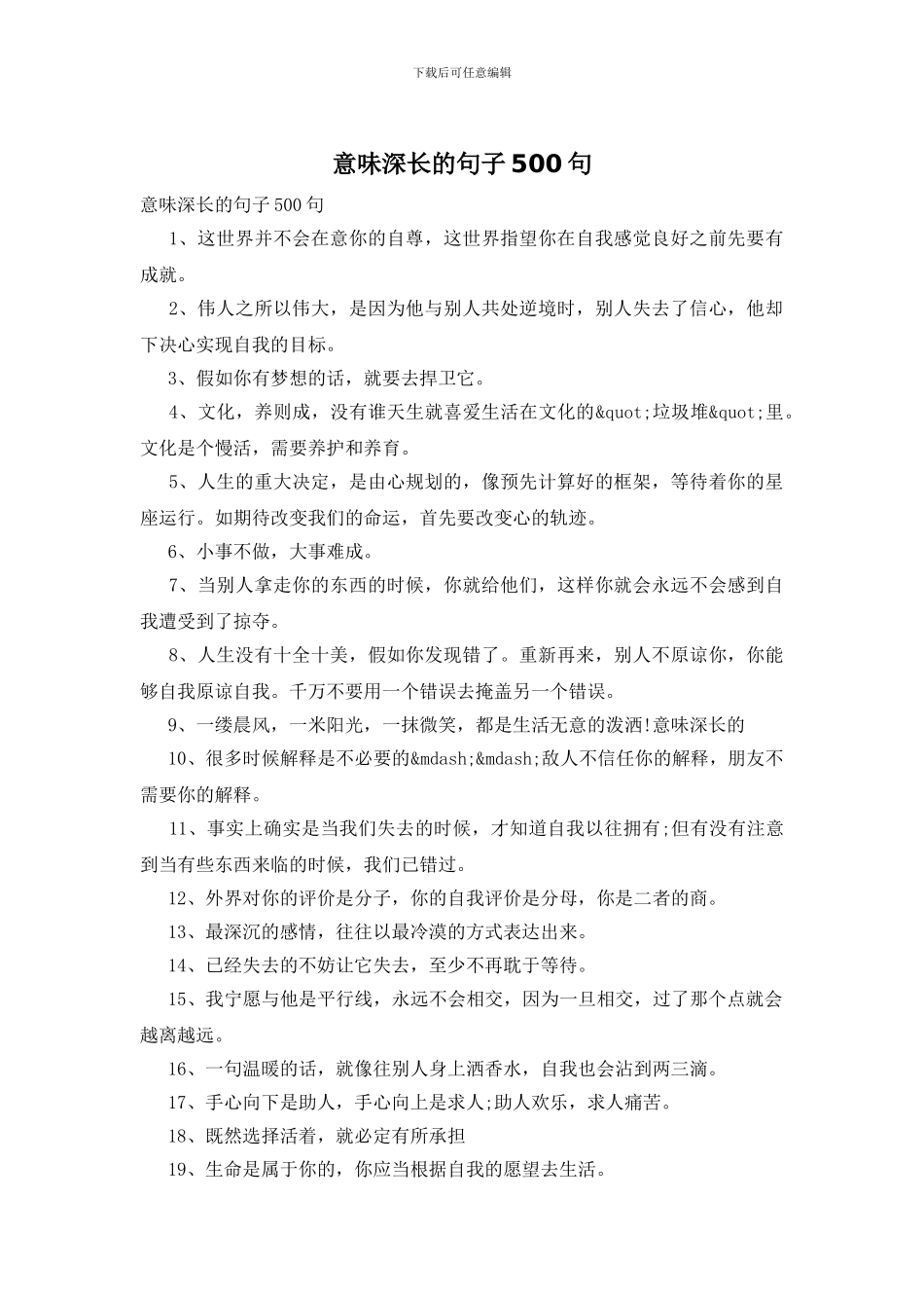 意味深长的句子500句_第1页