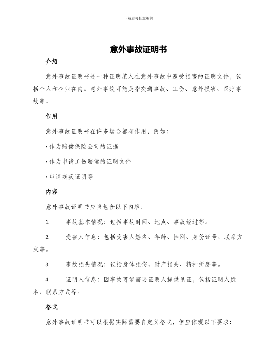 意外事故证明书_第1页