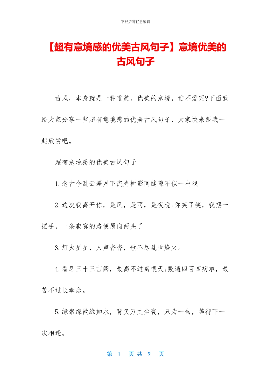 意境优美的古风句子_第1页