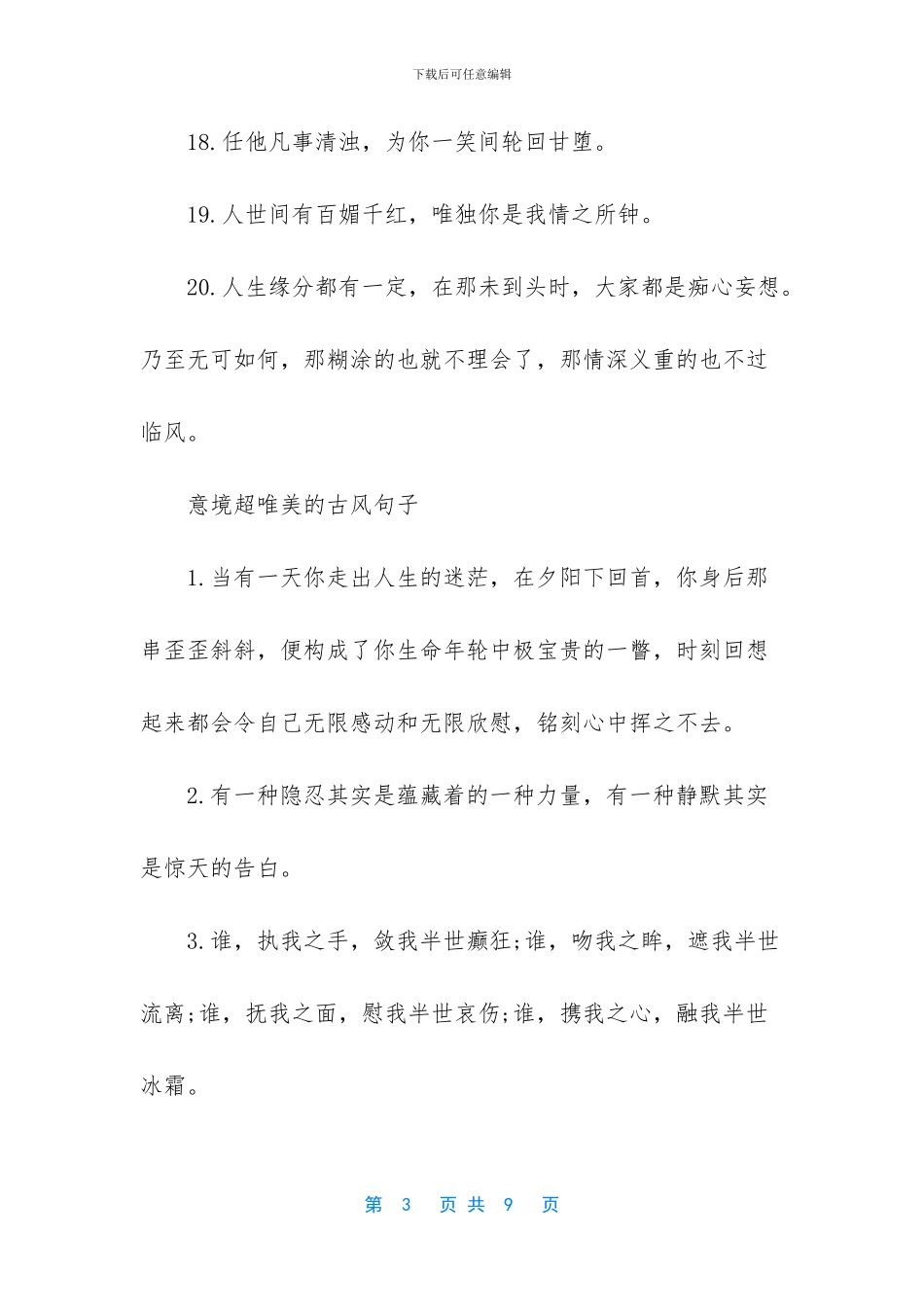 意境优美的古风句子_第3页