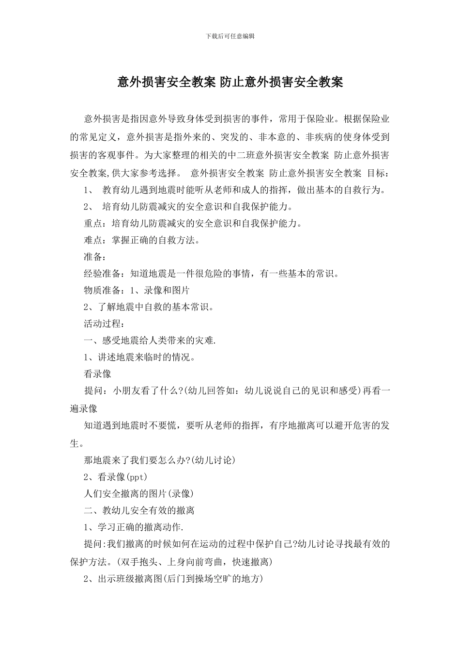 意外伤害安全教案_第1页