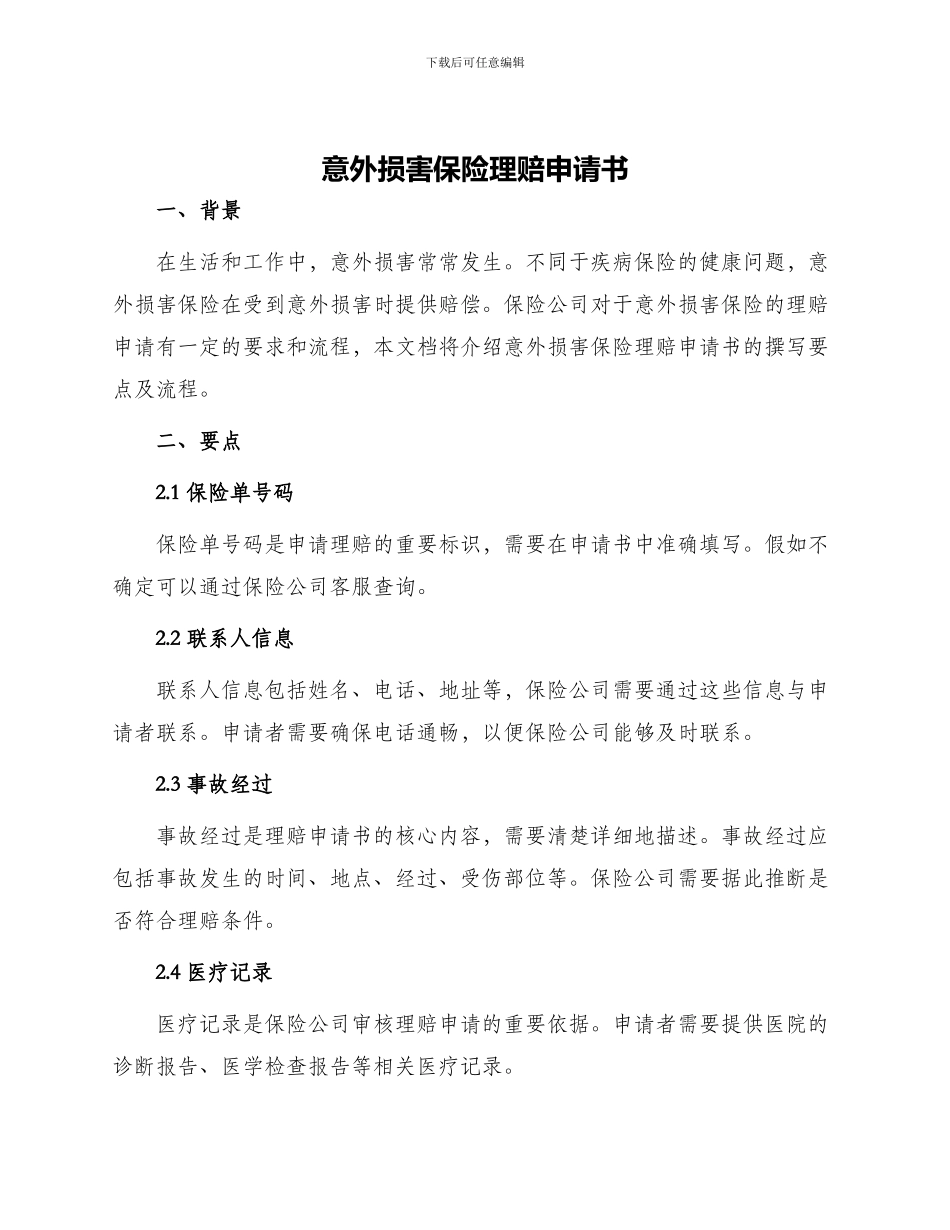 意外伤害保险理赔申请书_第1页