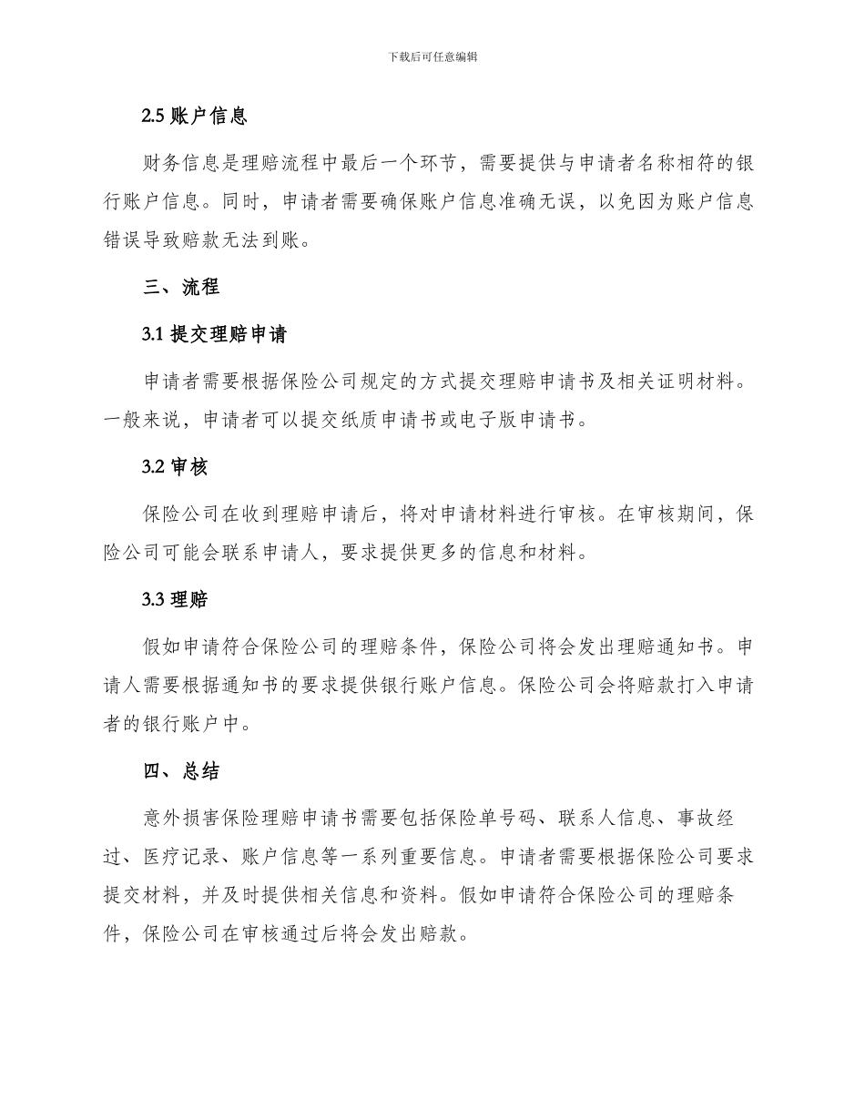 意外伤害保险理赔申请书_第2页